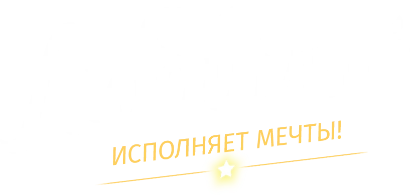 Любимый исполняет мечты!